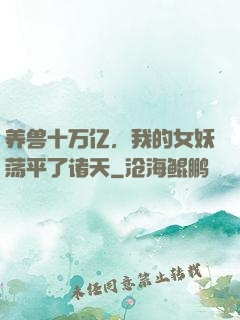 养兽十万亿，我的女妖荡平了诸天