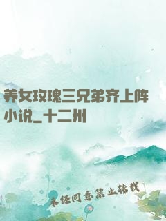 养女玫瑰三兄弟齐上阵小说