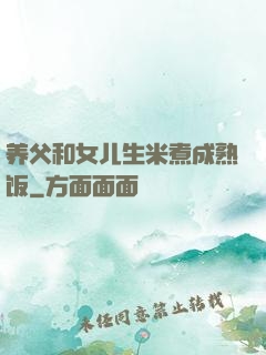 养父和女儿生米煮成熟饭