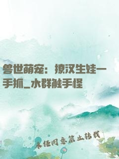 兽世萌宠：撩汉生娃一手抓