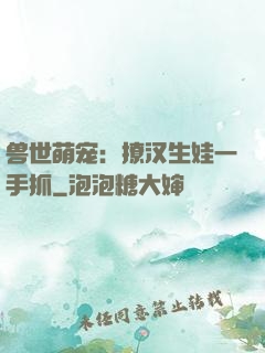 兽世萌宠：撩汉生娃一手抓