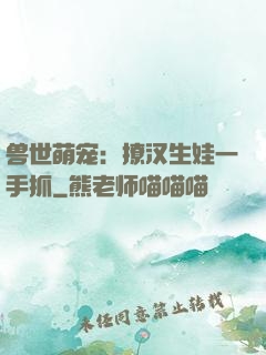 兽世萌宠：撩汉生娃一手抓