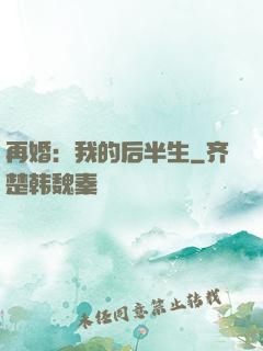 再婚：我的后半生