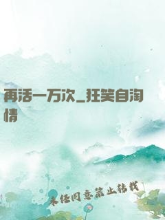 再活一万次
