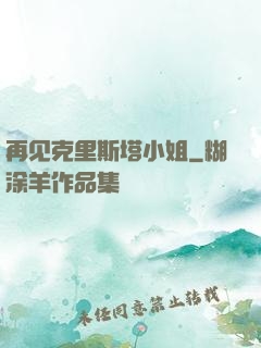 再见克里斯塔小姐