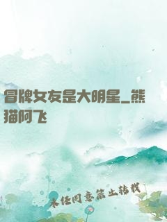 冒牌女友是大明星