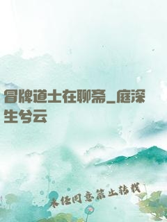 冒牌道士在聊斋