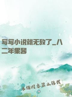 写写小说就无敌了