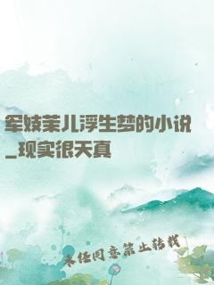 军妓茉儿浮生梦的小说