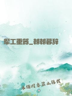 军工重器