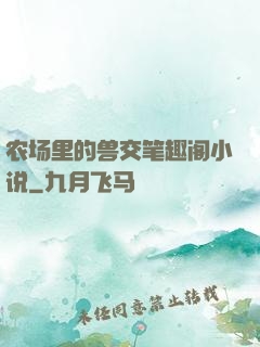 农场里的兽交笔趣阁小说