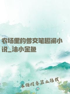 农场里的兽交笔趣阁小说
