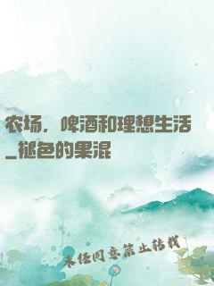 农场，啤酒和理想生活