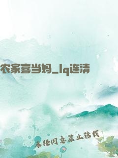 农家喜当妈