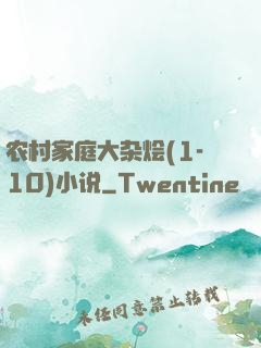 农村家庭大杂烩(1-10)小说