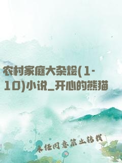 农村家庭大杂烩(1-10)小说