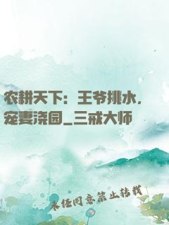 农耕天下：王爷挑水，宠妻浇园