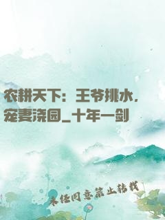 农耕天下：王爷挑水，宠妻浇园