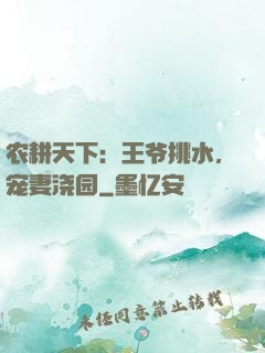 农耕天下：王爷挑水，宠妻浇园