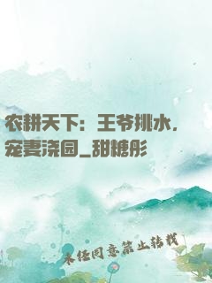 农耕天下：王爷挑水，宠妻浇园