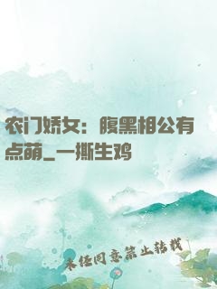 农门娇女：腹黑相公有点萌