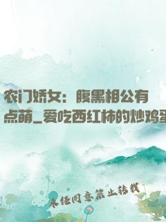 农门娇女：腹黑相公有点萌