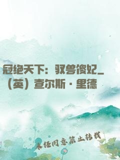 冠绝天下：驭兽傻妃