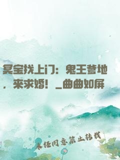 冥宝找上门：鬼王爹地，来求婚！