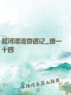 冥河漂流奇遇记