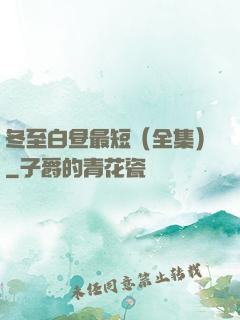 冬至白昼最短（全集）