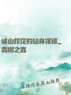 冰山校花的贴身保镖