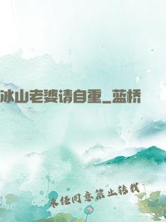 冰山老婆请自重
