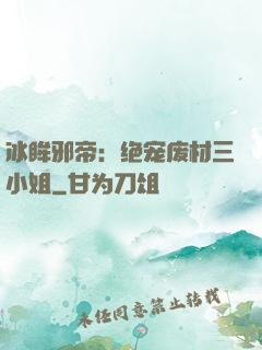 冰眸邪帝：绝宠废材三小姐