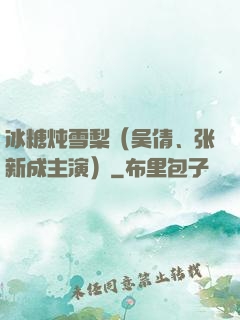 冰糖炖雪梨（吴倩、张新成主演）