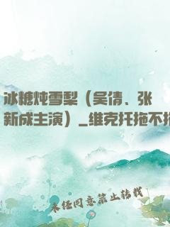 冰糖炖雪梨（吴倩、张新成主演）