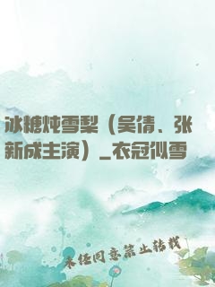 冰糖炖雪梨（吴倩、张新成主演）