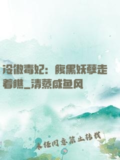 冷傲毒妃：腹黑妖孽走着瞧