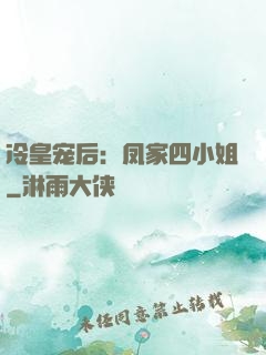 冷皇宠后：凤家四小姐
