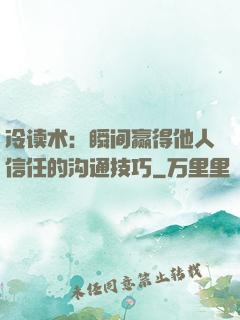 冷读术：瞬间赢得他人信任的沟通技巧