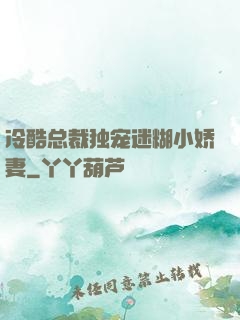 冷酷总裁独宠迷糊小娇妻