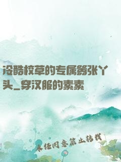 冷酷校草的专属嚣张丫头