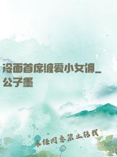 冷面首席缠爱小女佣