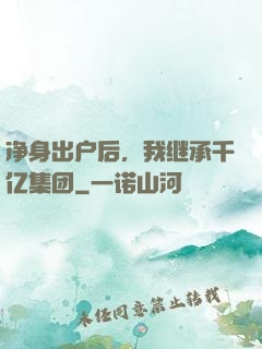 净身出户后，我继承千亿集团