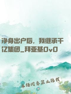 净身出户后，我继承千亿集团