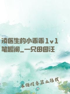 凌医生的小乖乖1v1笔趣阁