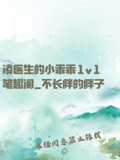 凌医生的小乖乖1v1笔趣阁