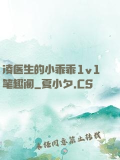 凌医生的小乖乖1v1笔趣阁