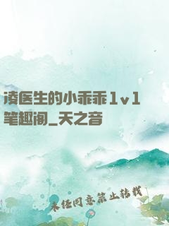 凌医生的小乖乖1v1笔趣阁