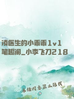 凌医生的小乖乖1v1笔趣阁