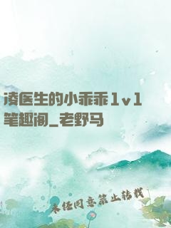 凌医生的小乖乖1v1笔趣阁